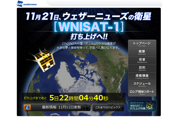 超小型衛星「WNISAT-1」打ち上げまでの様子をリポートするウェザーニューズ特設サイト