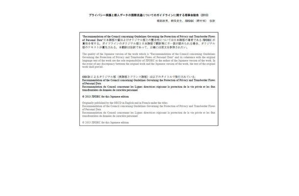 「プライバシー保護と個人データの国際流通についてのガイドラインに関する理事会勧告（2013）」日本語訳