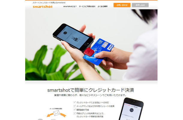 スマートフォン決済サービス「smartshot」紹介サイト