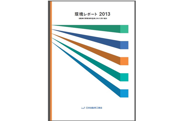 自工会、「環境レポート2012」を発行