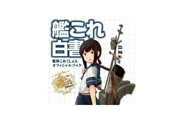 「艦これ白書 -艦隊これくしょん オフィシャルブック-」