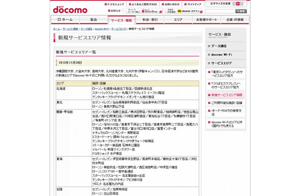 docomo Wi-Fi 新規サービスエリア情報