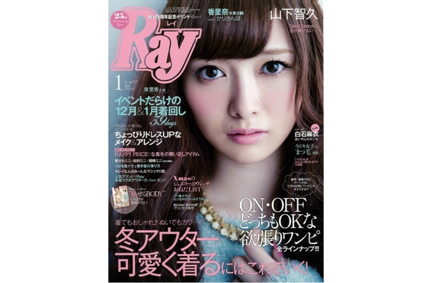 白石が表紙を飾った「Ray」1月号