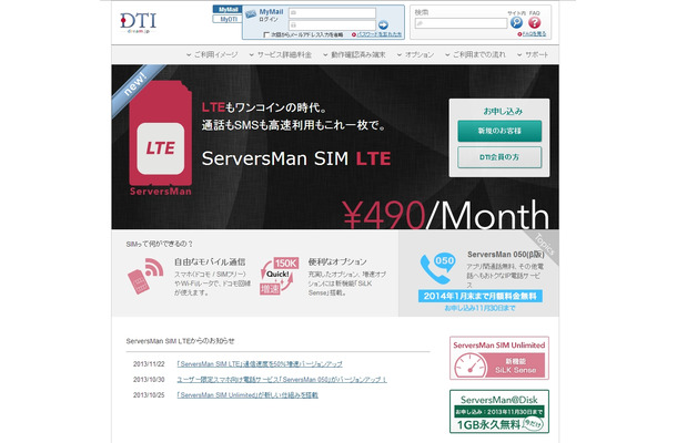 「ServersMan SIM LTE」サービスサイト
