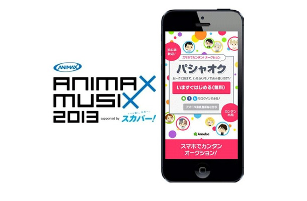 「ANIMAX MUSIX 2013 supported by スカパー！」出演アーティストたちによるチャリティオークション開催