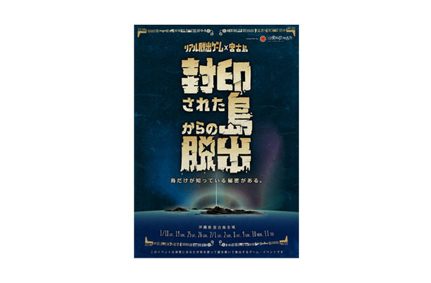 リアル脱出ゲーム×宮古島「封印された島からの脱出 supported by 沖縄国際映画祭」