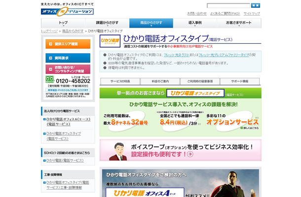 「ひかり電話オフィスタイプ」紹介ページ