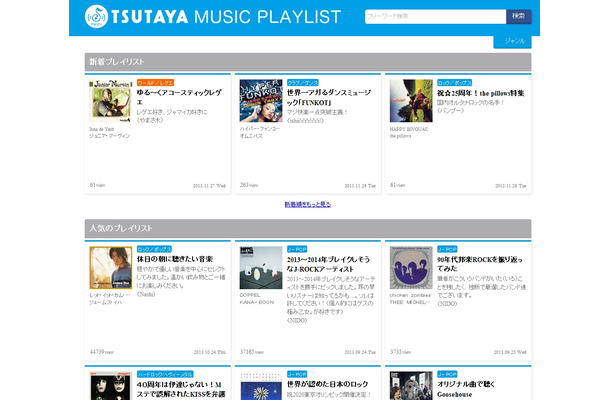 「TSUTAYA MUSIC PLAYLIST」画面イメージ