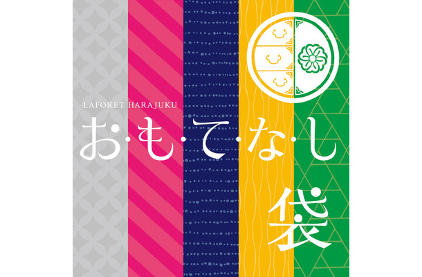 「お・も・て・な・し袋」