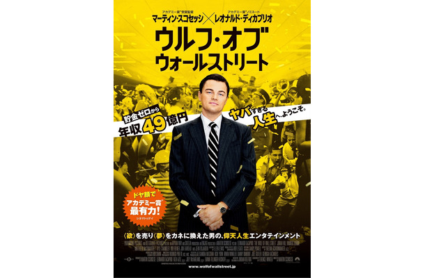 初公開された『ウルフ・オブ・ウォールストリート』ポスター　(c)2013 Paramount Pictures. All Rights Reserved.　