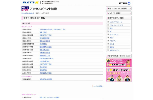 NTT東日本 フレッツ・スポット 新着アクセスポイント情報