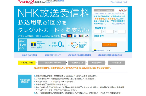 Yahoo！公金支払い「NHK放送受信料」ページ