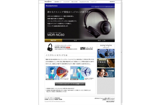 ソニー　MDR-NC60スペシャルコンテンツ