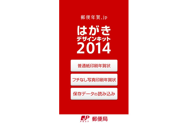 日本郵便の公式アプリ『はがきデザインキット2014』