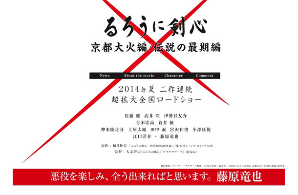 「るろうに剣心　京都大火編」「るろうに剣心　伝説の最期編」公式サイト