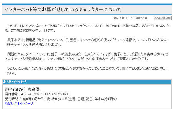 きゃべっしーのパクリ騒動について銚子市が公式サイトに謝罪文を掲載
