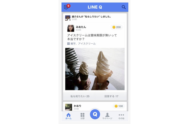 「LINE Q」アプリ画面