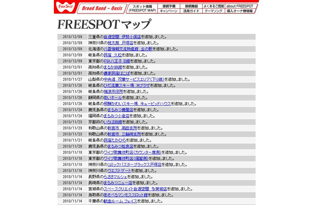 FREESPOT追加情報