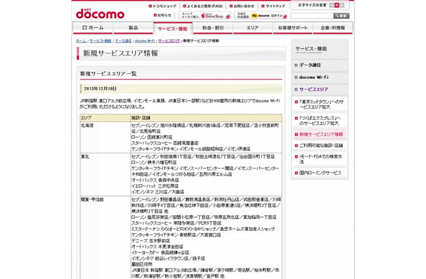 docomo Wi-Fi 新規サービスエリア情報