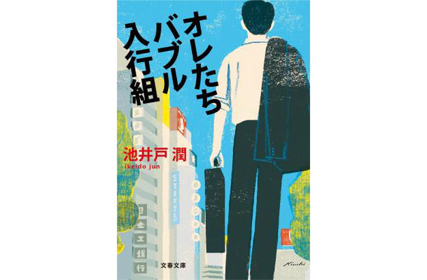 2013年度の文藝春秋電子書籍売上ランキング1位となった池井戸潤の『オレたちバブル入行組』