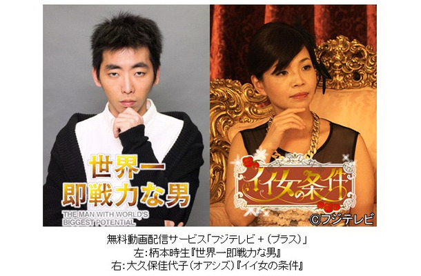 「フジテレビ＋」で無料配信される「世界一即戦力な男」と「イイ女の条件」