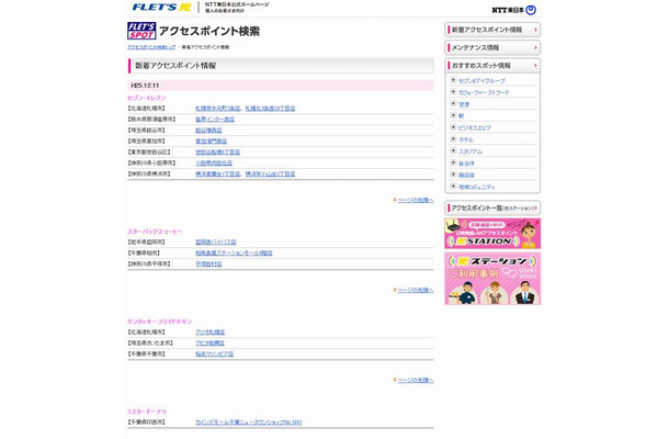 NTT東日本 フレッツ・スポット 新着アクセスポイント情報