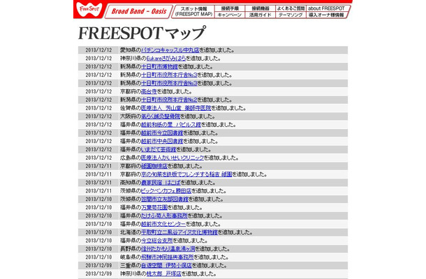 FREESPOT追加情報