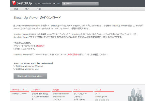 SketchUp Viewer のダウンロードサイト