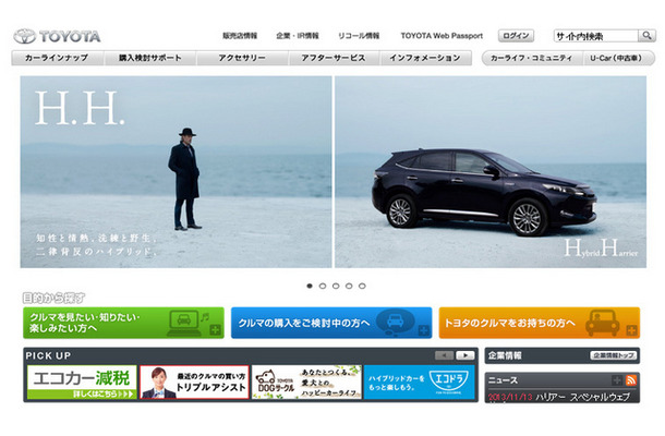 トヨタ自動車（WEBサイト）