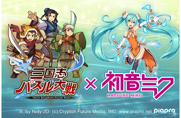 「三国志パズル大戦」と「初音ミク」のコラボ企画がスタート