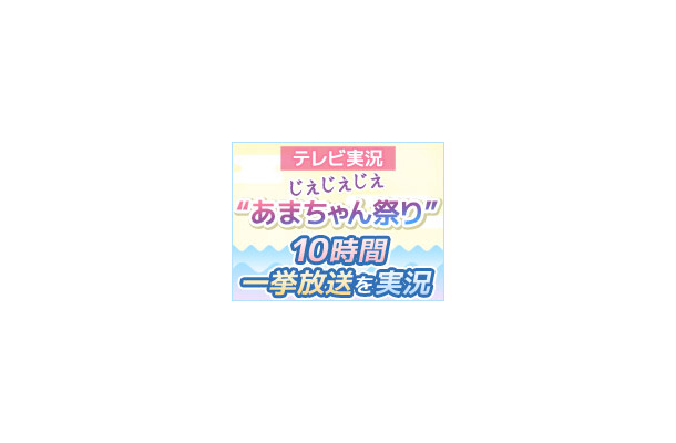 ニコ生で今年最後の あまちゃん祭り 本家nhkのダイジェスト特番を実況 12月30日 Rbb Today