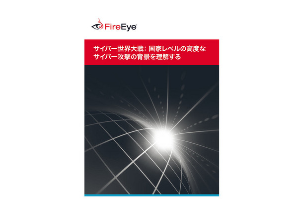 レポート「サイバー世界大戦： 国家レベルの高度なサイバー攻撃の背景を理解する」