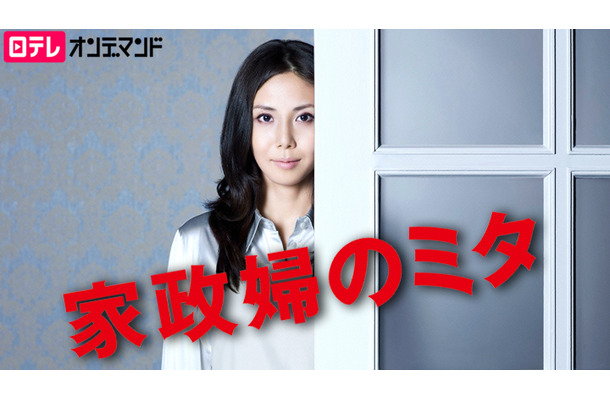 「家政婦のミタ【日テレオンデマンド】」　(c)NTV