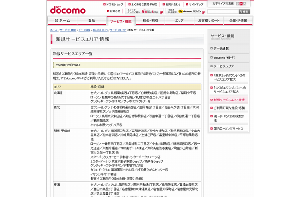 docomo Wi-Fi 新規サービスエリア情報