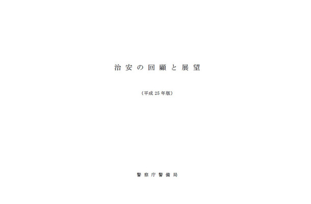 「治安の回顧と展望」平成25年版