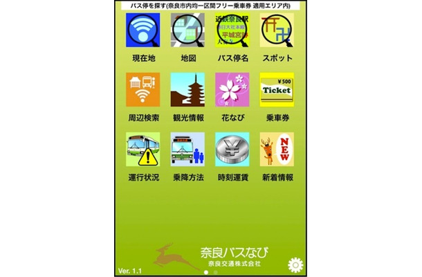 「奈良バスなび」トップ画面