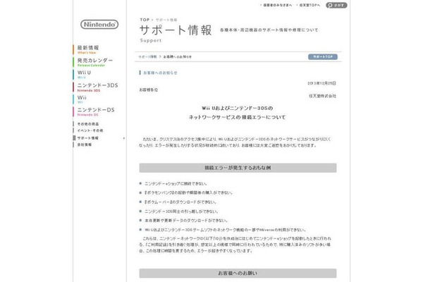 Wii Uおよびニンテンドー3DSのネットワークサービスの接続エラーについて