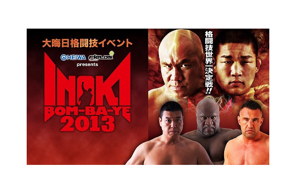 大晦日格闘技イベント「INOKI BOM-BA-YE 2013」