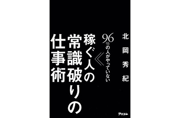 96％の人がやっていない稼ぐ人の『常識破りの仕事術』