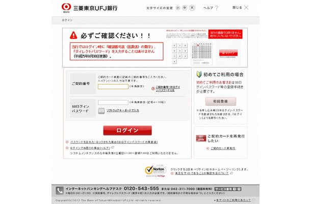 三菱東京UFJ銀行偽サイトの画面