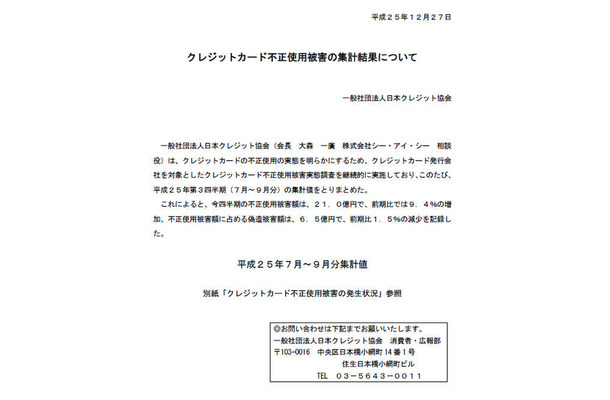 日本クレジット協会による発表