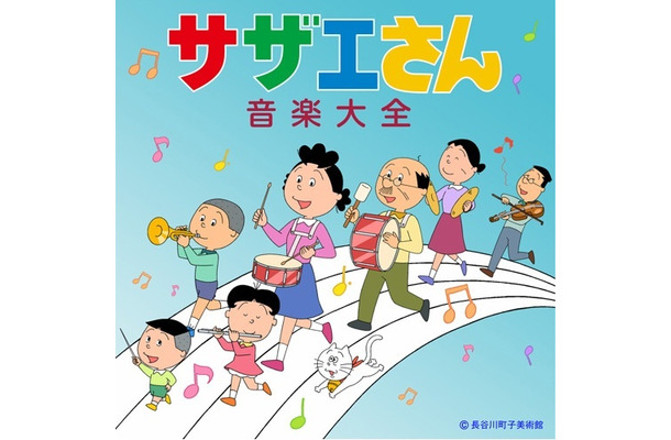 『サザエさん音楽大全』