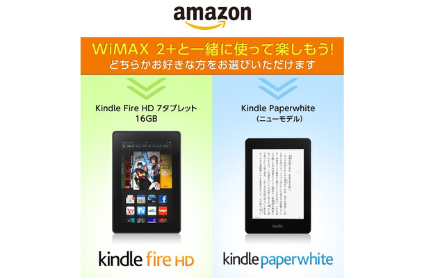 プレゼント機種の「Kindle Paperwhite（ニューモデル）」「Kindle Fire HD 7タブレット16GB」