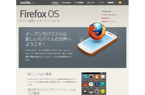 Firefox OS紹介ページ