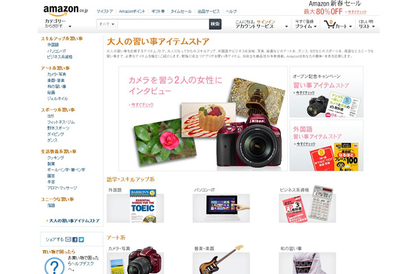 Amazon.co.jp「大人の習い事アイテムストア」トップページ