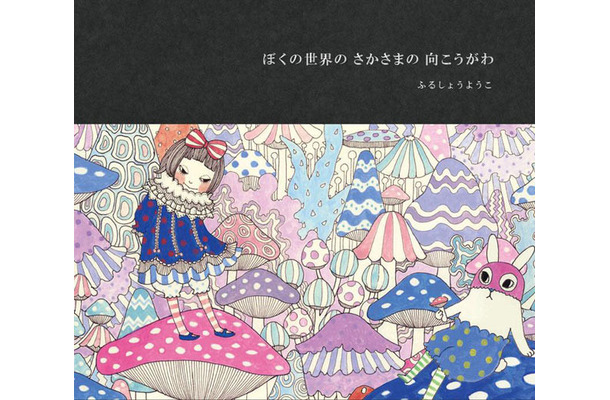 ふるしょうようこ初の自作絵本「ぼくの世界のさかさまの向こうがわ」