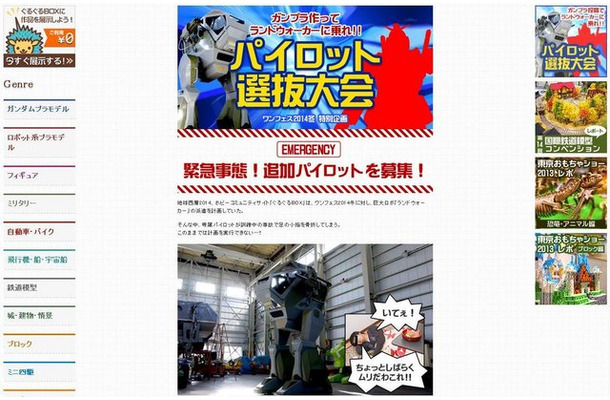 ガンプラ作ってランドウォーカーに乗れ！ パイロット選抜大会