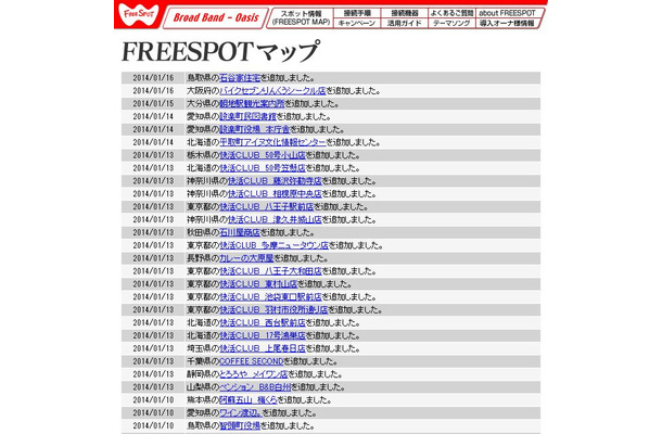 FREESPOT追加情報