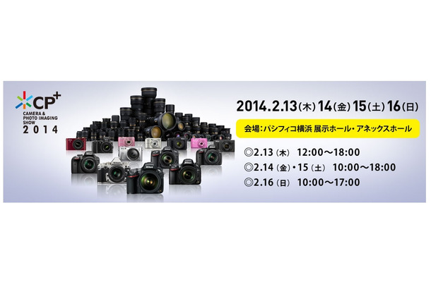 「CP＋ 2014」は2月に開催