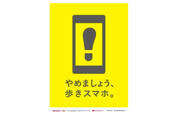 やめましょう 歩きスマホ のロゴマーク決定 事業者共通キャンペーン Rbb Today